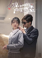 远程遇害 谋杀内幕篇 封面图